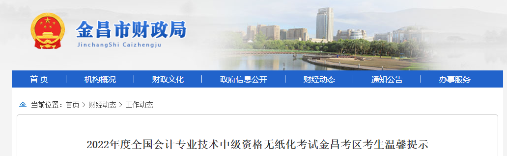 甘肅省金昌市2022年中級會計(jì)師考試疫情防控須知