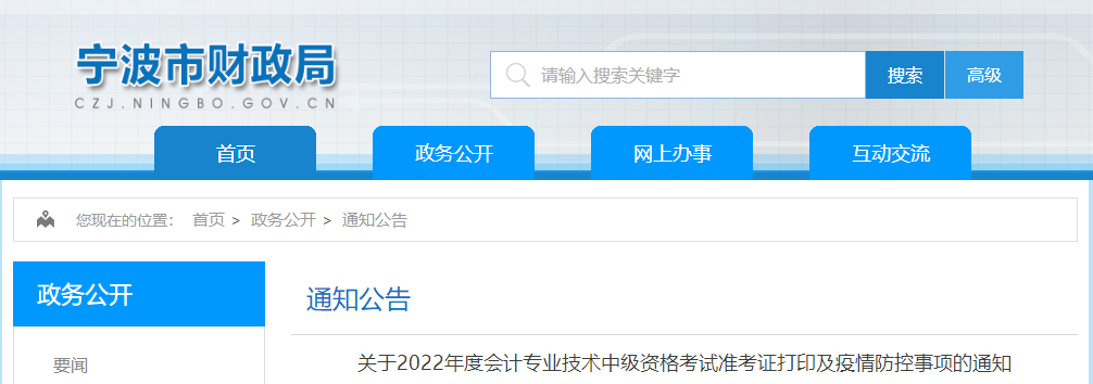 浙江省寧波市2022年中級(jí)會(huì)計(jì)考試疫情防控事項(xiàng)通知