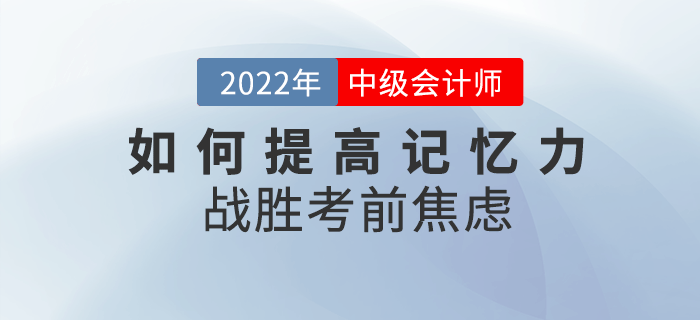 中級會計備考干貨來襲！如何提高記憶力戰(zhàn)勝考前焦慮？