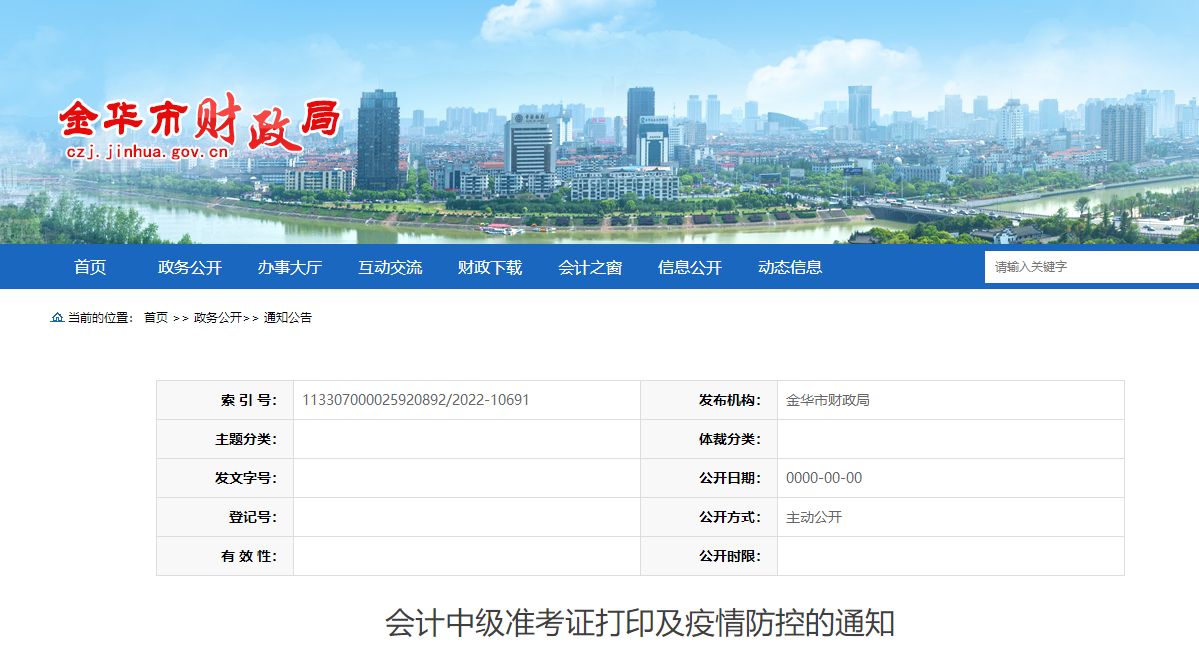 浙江省金華市2022年中級(jí)會(huì)計(jì)考試疫情防控通知