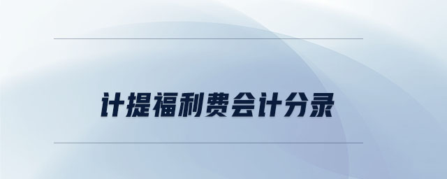 計提福利費會計分錄