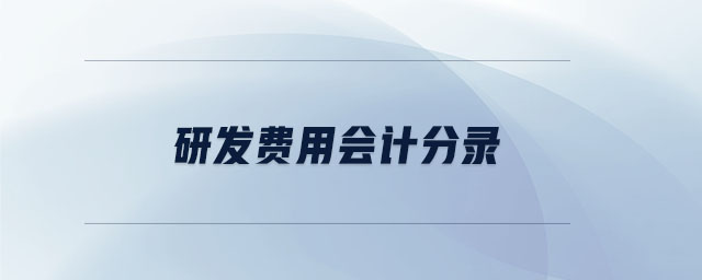 研發(fā)費(fèi)用會計分錄 研發(fā)費(fèi)用會計分錄