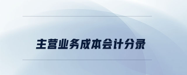 主營業(yè)務成本會計分錄
