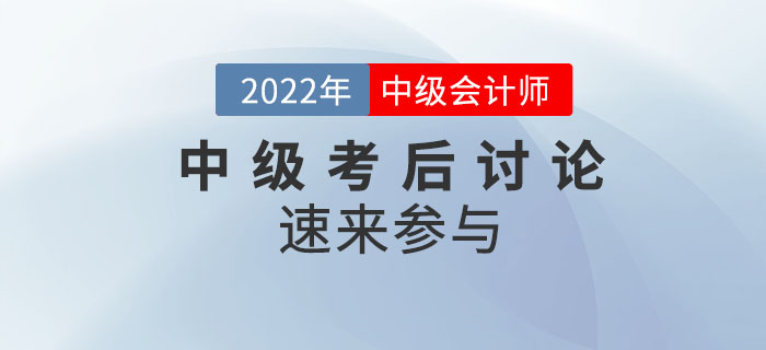 2022年中級會計師考試考后討論，速來參與！