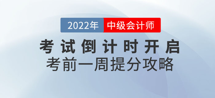 2022年中級(jí)會(huì)計(jì)考試倒計(jì)時(shí)開啟！考前一周還能提分？