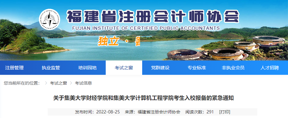@福建注會(huì)考生！關(guān)于集美大學(xué)財(cái)經(jīng)學(xué)院和集美大學(xué)計(jì)算機(jī)工程學(xué)院考生入校報(bào)備的緊急通知