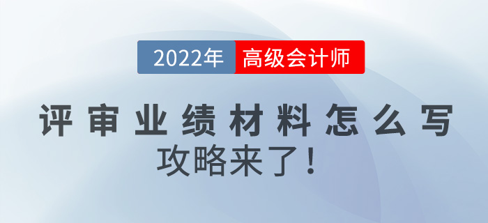 2022年高級會計師評審業(yè)績材料怎么寫？攻略來了！
