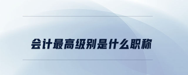 會計<span style= 會計<span style=