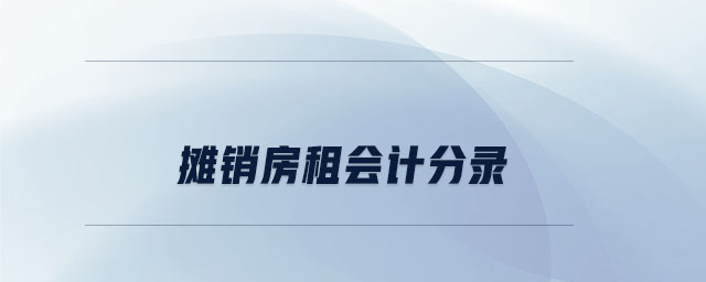 攤銷房租會計分錄 攤銷房租會計分錄