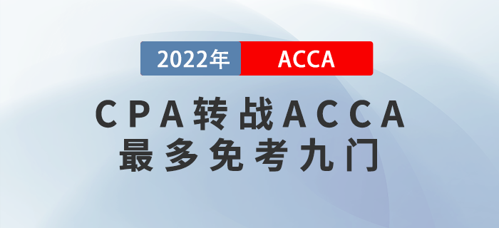 CPA考生注意！轉(zhuǎn)戰(zhàn)ACCA最多免考九門！