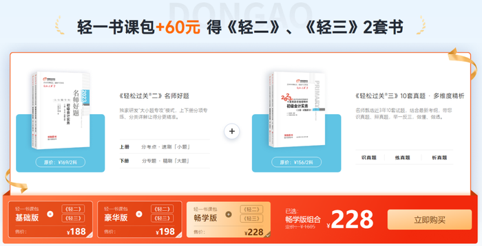 初級會計《輕一》書課包