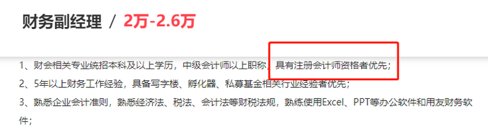 初級會計(jì)考生看招聘信息3