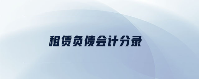 租賃負債會計分錄