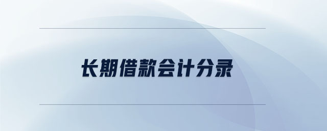 長期借款會(huì)計(jì)分錄