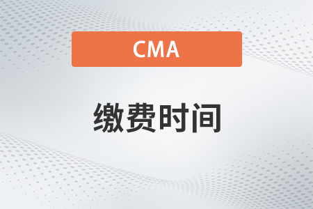 2022年cma繳費(fèi)時(shí)間截止到哪天 2022年cma繳費(fèi)時(shí)間截止到哪天