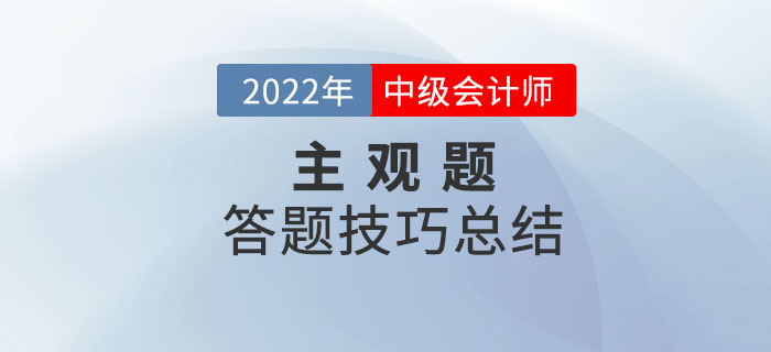 2022年中級會計考試主觀題答題技巧總結重磅來襲！快收藏！