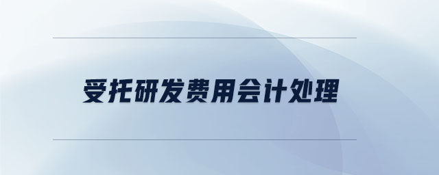 受托研發(fā)費(fèi)用會(huì)計(jì)處理 受托研發(fā)費(fèi)用會(huì)計(jì)處理