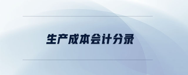 生產(chǎn)成本會(huì)計(jì)分錄 生產(chǎn)成本會(huì)計(jì)分錄