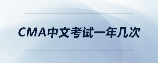 cma中文考試一年幾次 cma中文考試一年幾次