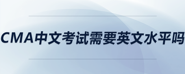 cma中文考試需要英文水平嗎