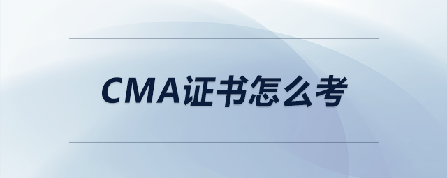 cma證書怎么考 cma證書怎么考