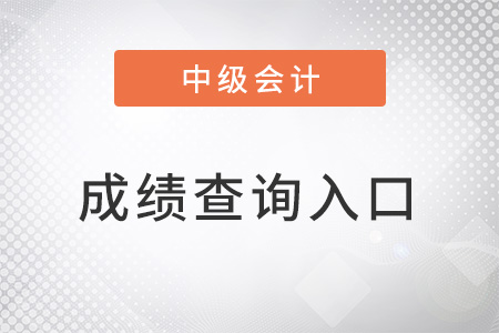 中級會計師成績查詢入口官網是什么