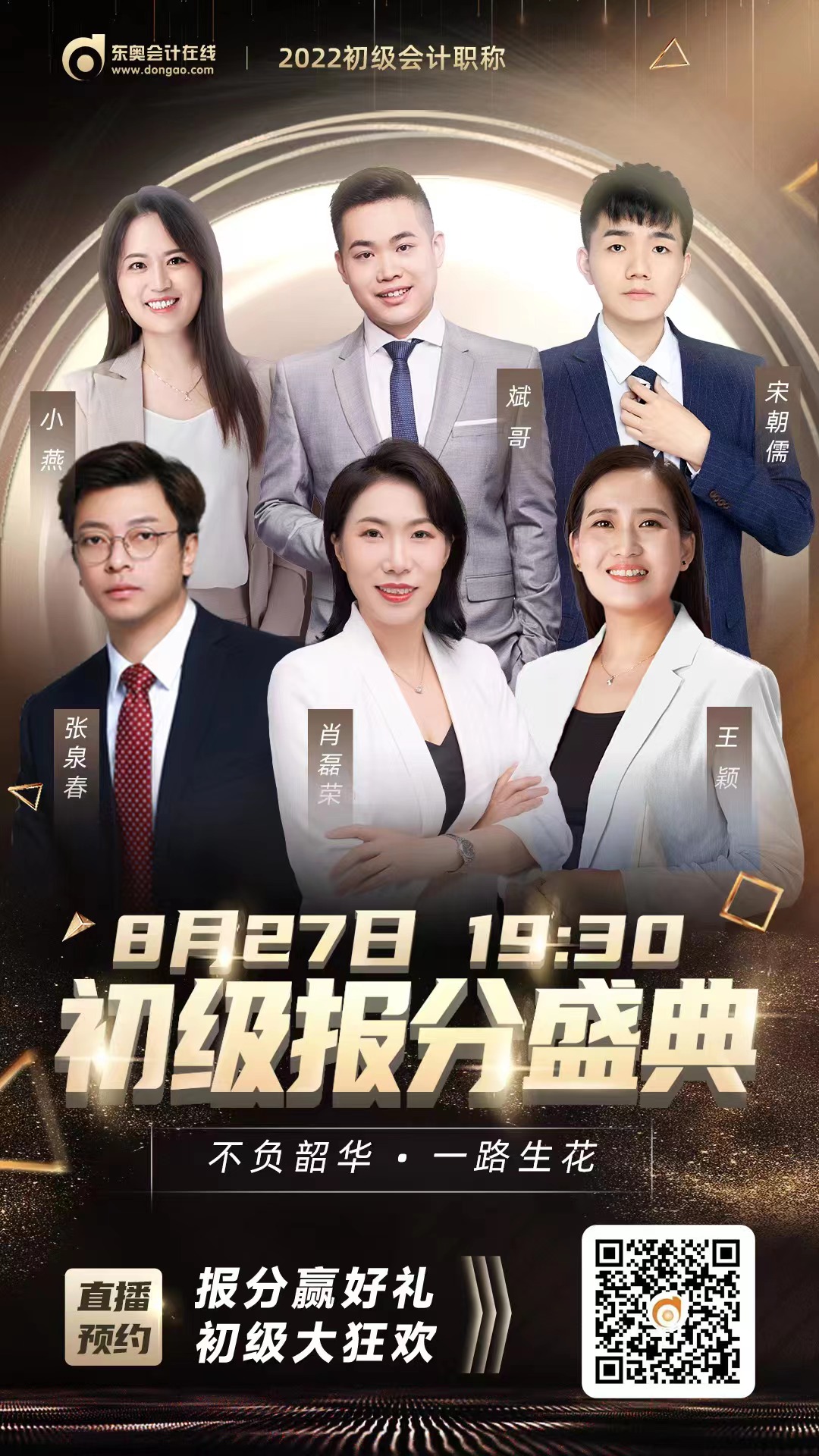 初級(jí)會(huì)計(jì)報(bào)分盛典