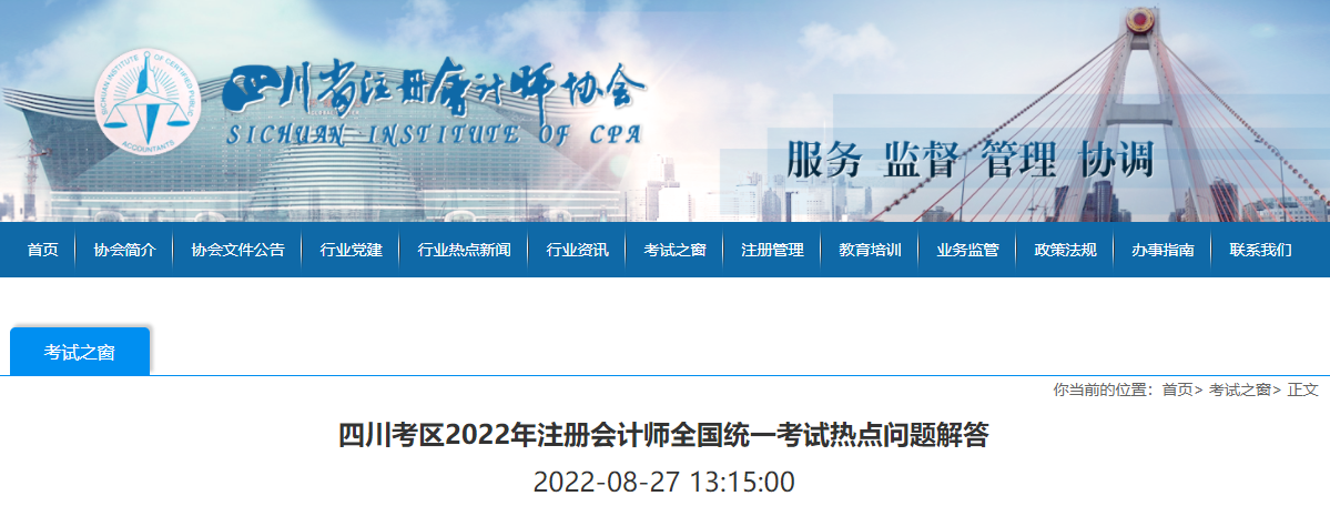 四川考區(qū)2022年注冊(cè)會(huì)計(jì)師全國(guó)統(tǒng)一考試熱點(diǎn)問(wèn)題解答 四川考區(qū)2022年注冊(cè)會(huì)計(jì)師全國(guó)統(tǒng)一考試熱點(diǎn)問(wèn)題解答