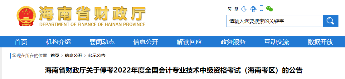 海南省2022年中級(jí)會(huì)計(jì)考試暫停的相關(guān)通知