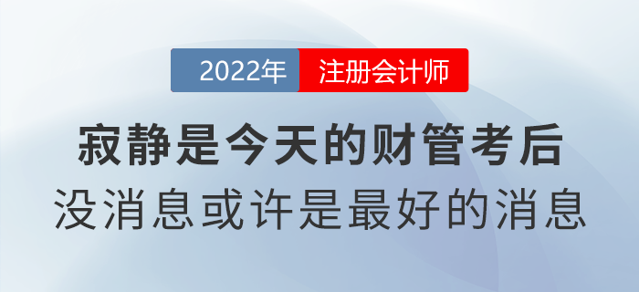 寂靜是今天的注會財管考后！沒有消息或許是最好的消息？