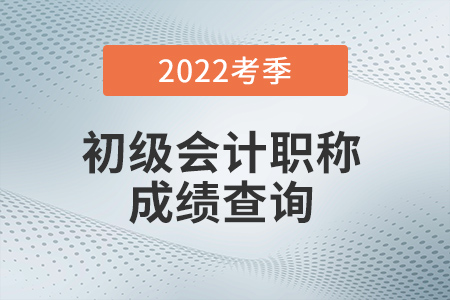 2022年初級(jí)會(huì)計(jì)成績(jī)查詢?nèi)肟谝验_(kāi)通！