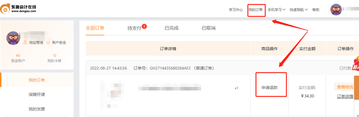 初級會計不過退費商品申請入口