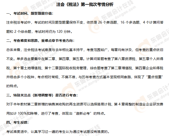 稅法第一批次考情分析 稅法第一批次考情分析