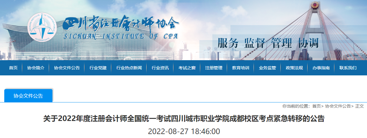 關(guān)于2022年度注冊會(huì)計(jì)師全國統(tǒng)一考試四川城市職業(yè)學(xué)院成都校區(qū)考點(diǎn)緊急轉(zhuǎn)移的公告