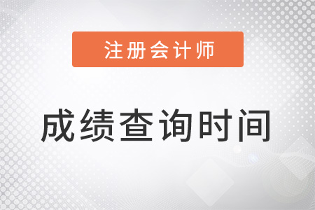 注會成績查詢時間在幾月