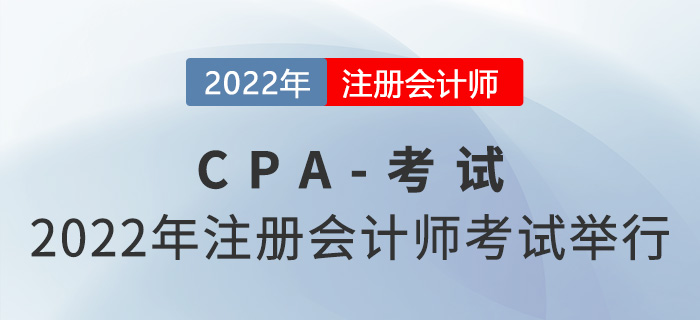 2022年注冊(cè)會(huì)計(jì)師全國(guó)統(tǒng)一考試舉行，涉及118.7萬(wàn)人！