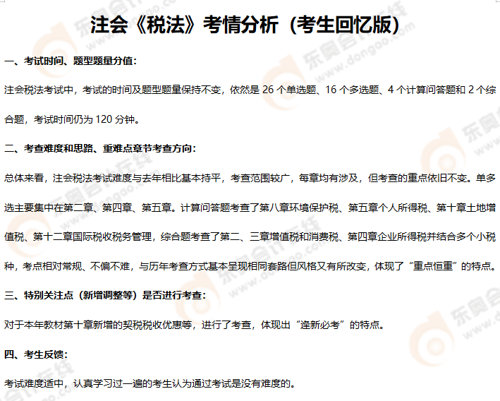 稅法第二批次考情分析 稅法第二批次考情分析