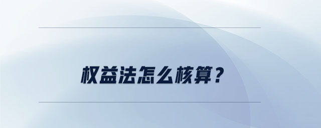 權(quán)益法怎么核算？