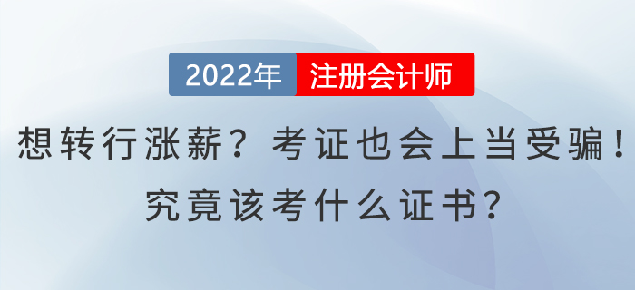 想轉(zhuǎn)行漲薪？考證也會(huì)上當(dāng)受騙！究竟該考什么證書？