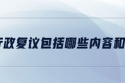 稅務行政復議包括哪些內(nèi)容和程序