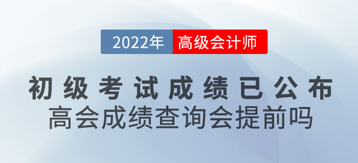 初級會計成績已公布！2022年高級會計成績查詢會提前嗎？