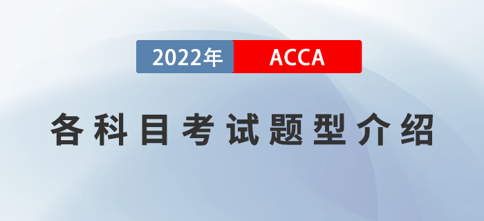新手指引！2022年ACCA各科目考試題型介紹！
