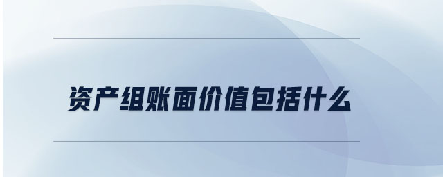 資產(chǎn)組賬面價值包括什么
