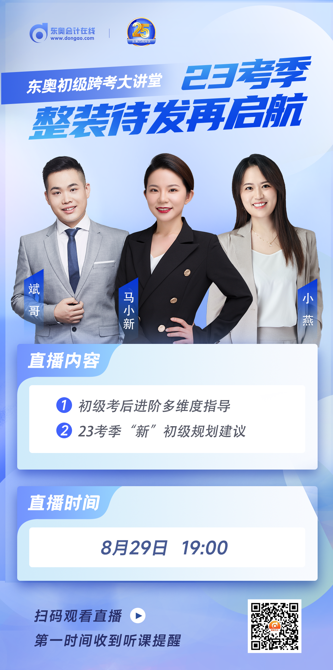 名師直播：初級會計(jì)跨考大講堂，23考季整裝待發(fā)再啟航！