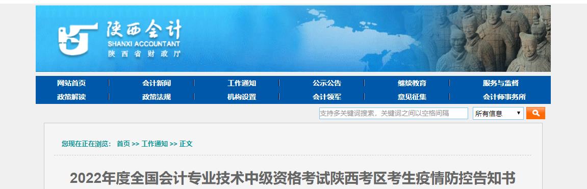 陜西省2022年中級會計考試疫情防控告知書