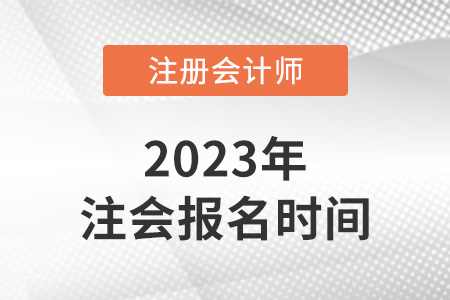 2023年天津市武清區(qū)注冊(cè)會(huì)計(jì)師報(bào)名時(shí)間發(fā)布了嗎？