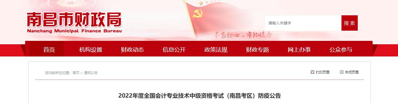 江西省南昌市2022年中級(jí)會(huì)計(jì)考試防疫公告