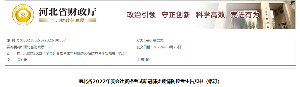 河北省2022年中級(jí)會(huì)計(jì)考試疫情防控考生告知書(shū)