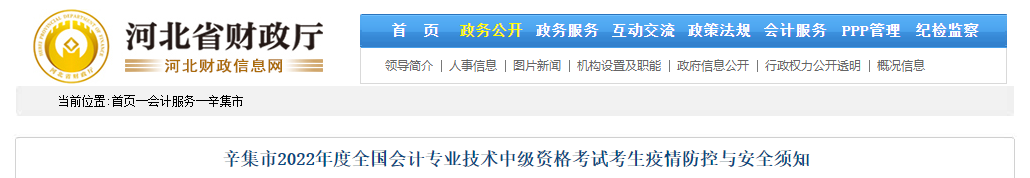 河北省辛集市2022年中級會計考試疫情防控與安全須知