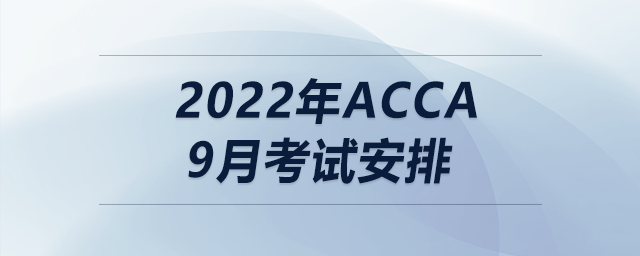 2022年acca9月考試安排